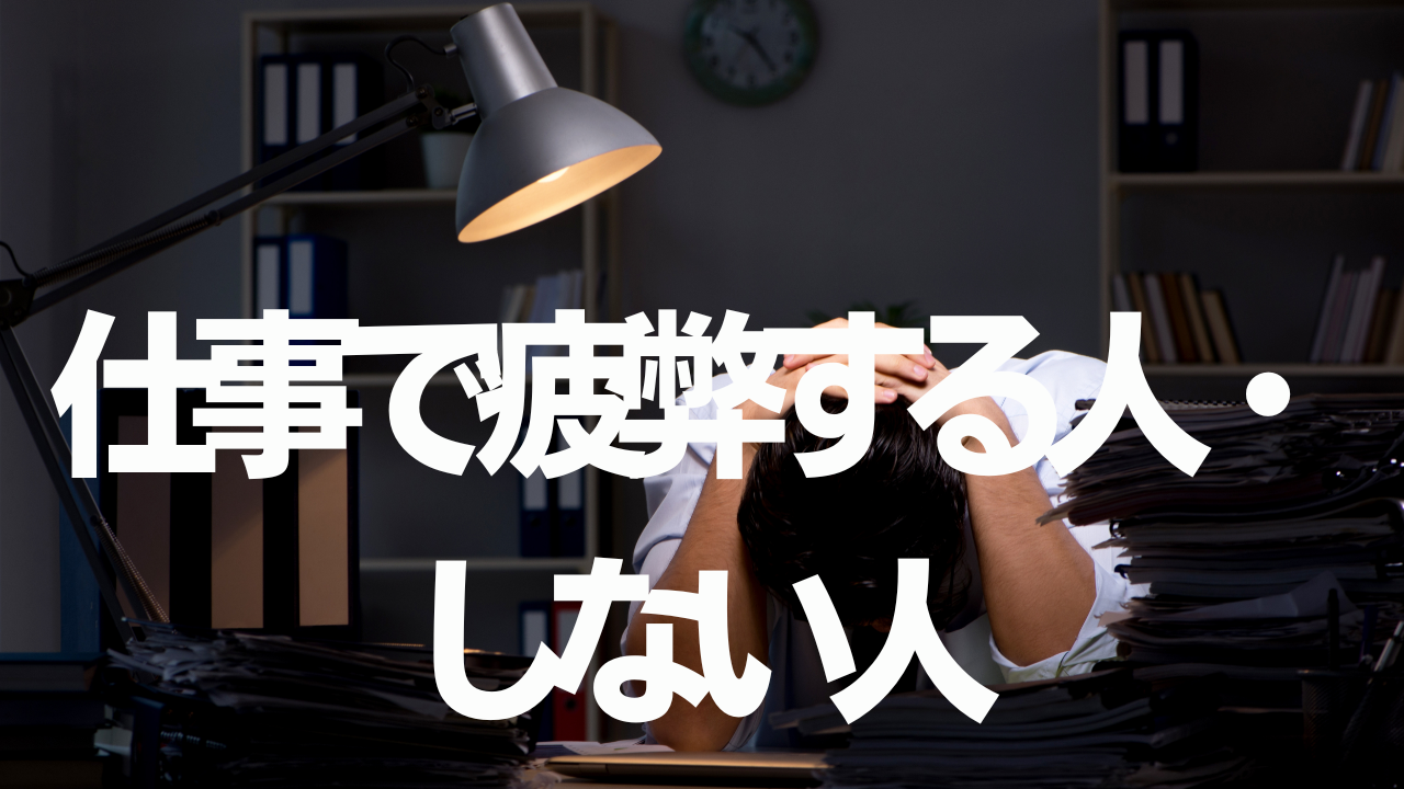Vol.628　仕事で疲弊する人・そうでない人