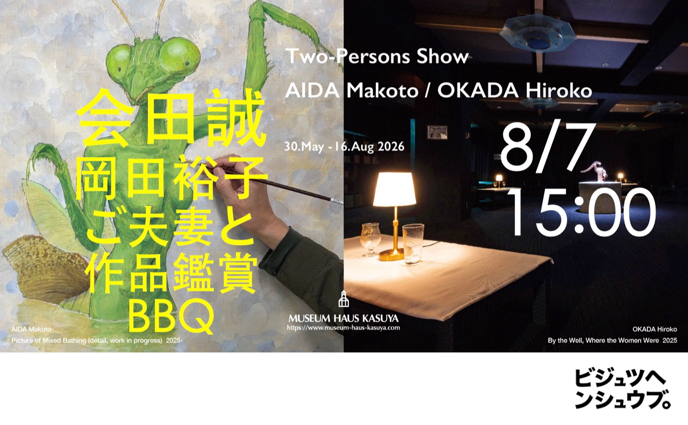 8/7 会田誠・岡田裕子 二人展鑑賞 ＆ 会田岡田スタジオ交流会