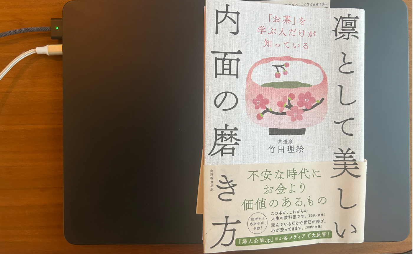 【書評】凛として美しい内面の磨き方