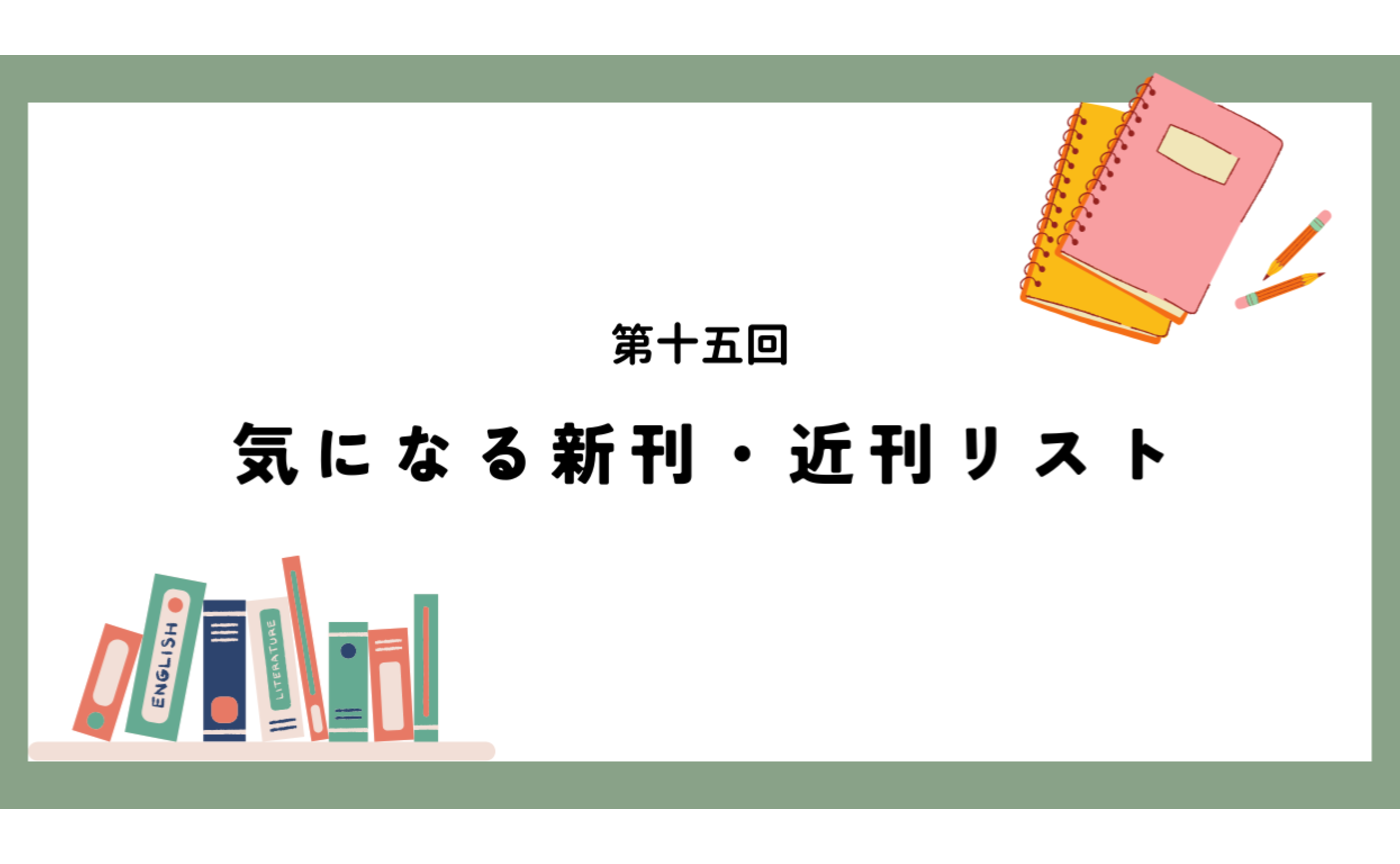 第十五回　気になる新刊・近刊リスト