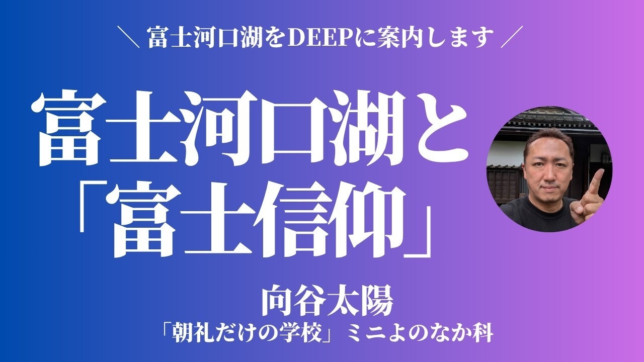 朝礼0-1-972 富士河口湖と富士信仰〜河口浅間神社・北口本宮冨士浅間神社【向谷太陽】