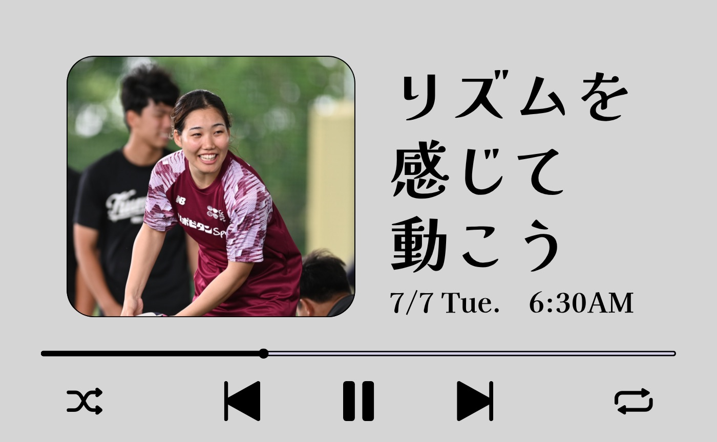 【アーカイブ】"朝活" リズムに合わせて動こう～リズムを感じて動こう～