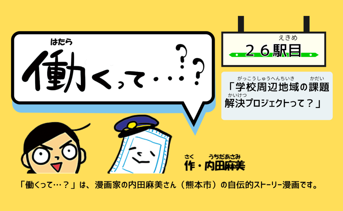【働くって…】２６駅目「『働くって？』学校周辺地域の課題解決プロジェクトって？」