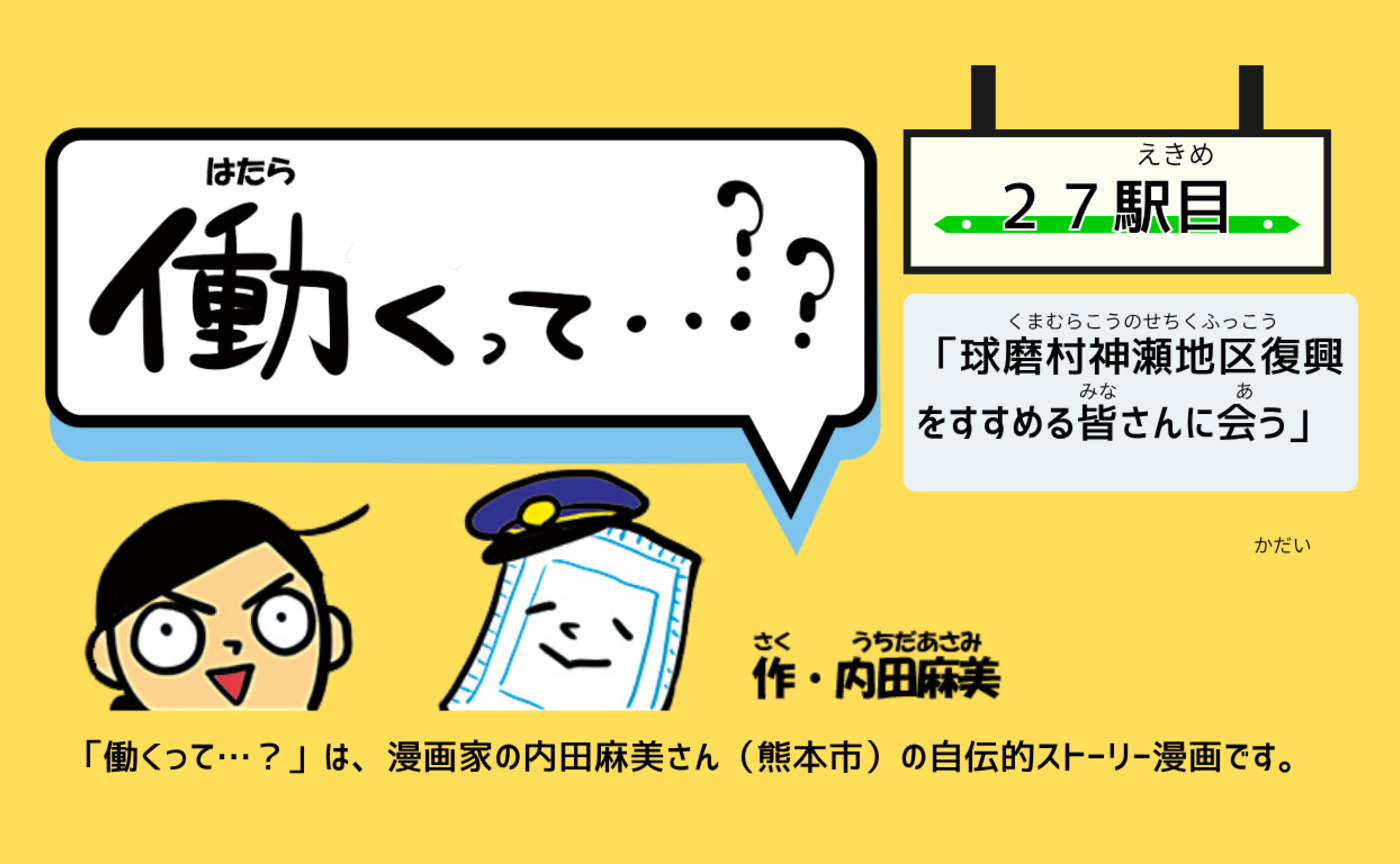 【働くって…】２７駅目「『働くって？』球磨村神瀬地区復興をすすめる皆さんに会う」