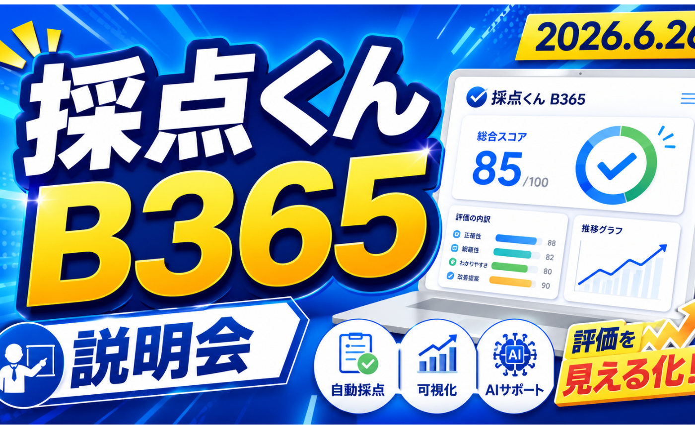【アーカイブ】採点くん・B365説明会
