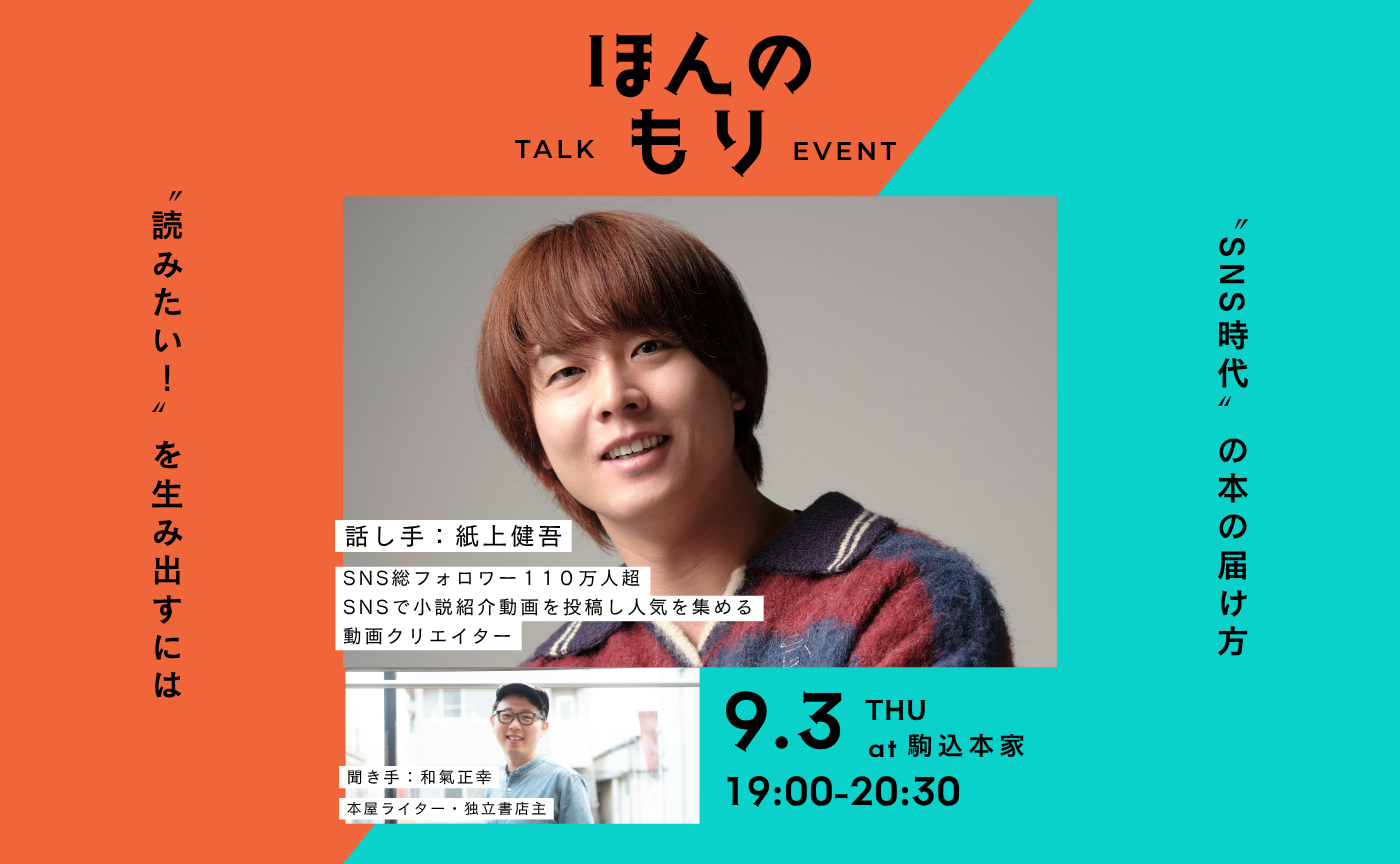 【9/3(木)】けんご📚小説紹介　トークイベント「SNS時代」の本の届け方　― "読みたい"を生み出す発信とは ―　聞き手：和氣正幸