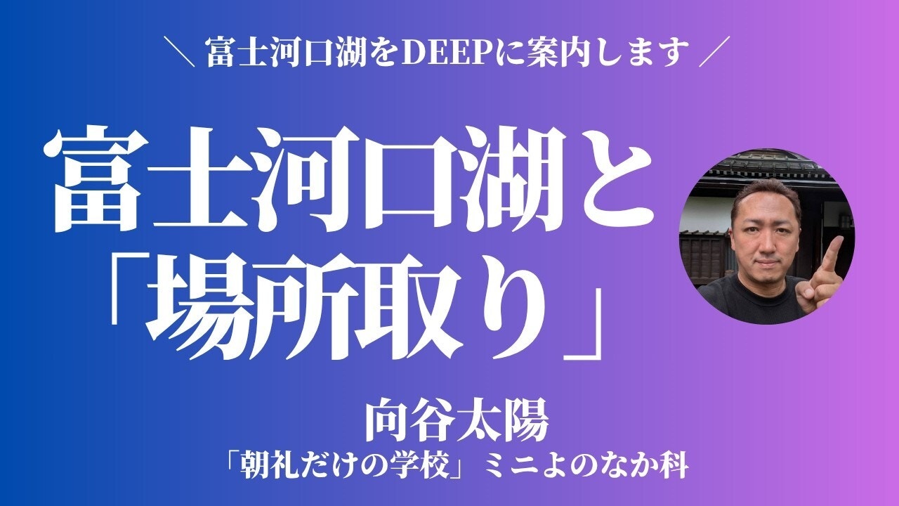朝礼0-1-973 富士河口湖での「場所どり」〜西野亮廣さん、「ICHI 縁」松野将至さん【向谷太陽】