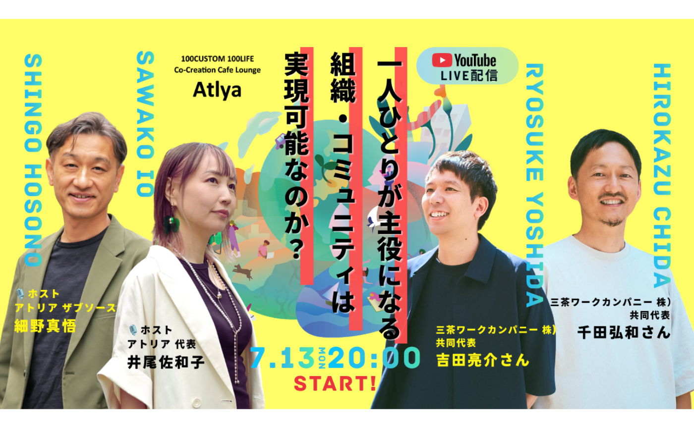 ゲスト：三茶ワークカンパニー（株）千田 弘和さん吉田 亮介さん【一人ひとりが主役になる 組織・コミュニティは 実現可能なのか？アトリアの挑戦】