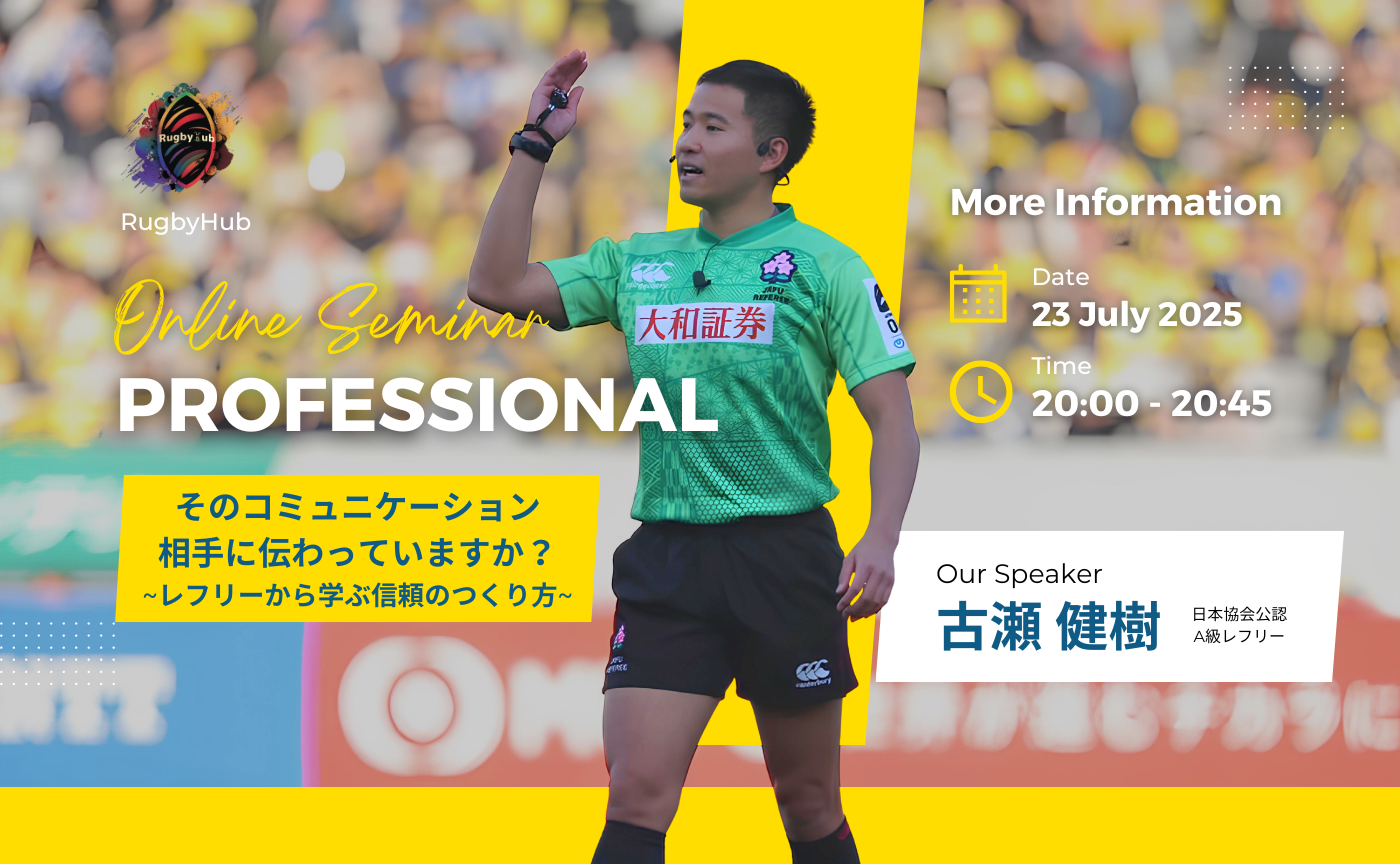 【Professional】レフリーから学ぶ信頼の作り方~コミュニケーション編~