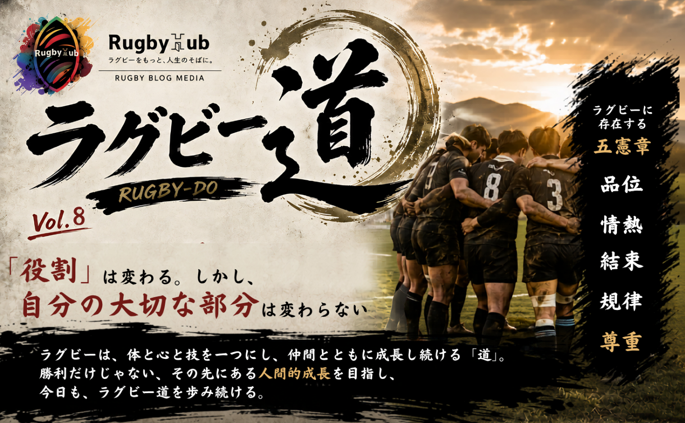 【ラグビー道Vol.８】「役割」は変わる。しかし、自分の大切な部分は変わらないー「尊重」