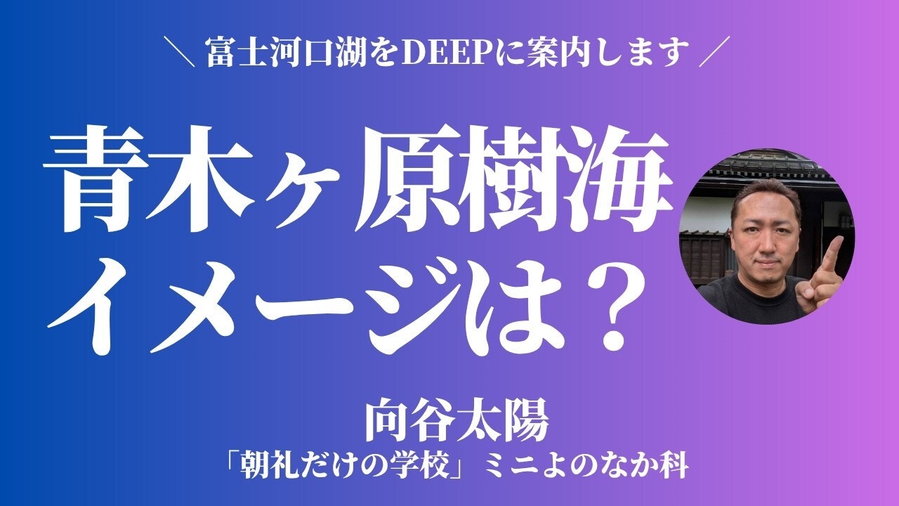 朝礼0-1-974 青木ヶ原樹海は、なぜ「自殺の森」というイメージに?【向谷太陽】