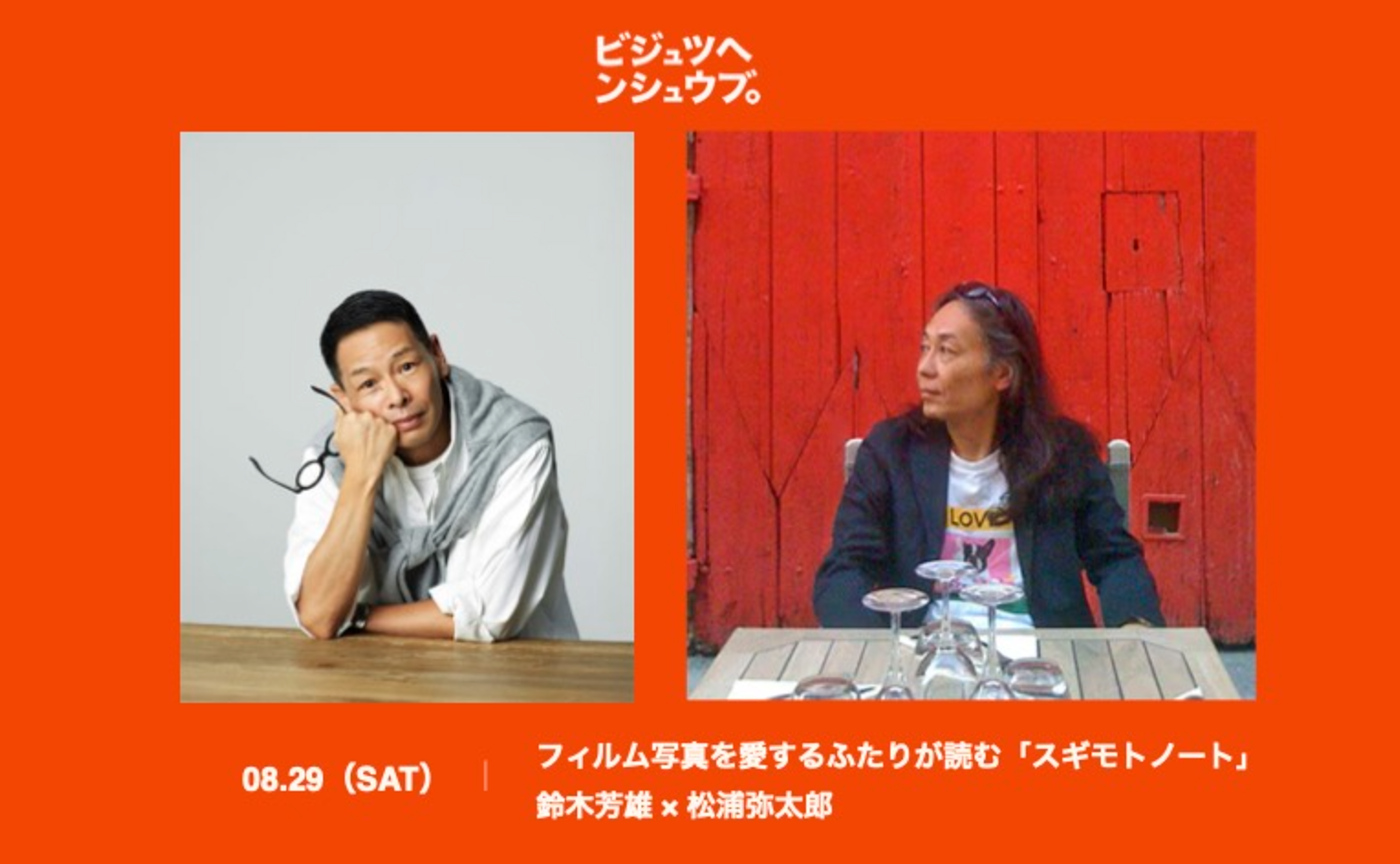 フィルム写真を愛するふたりが読む「スギモトノート」（鈴木芳雄 × 松浦弥太郎）