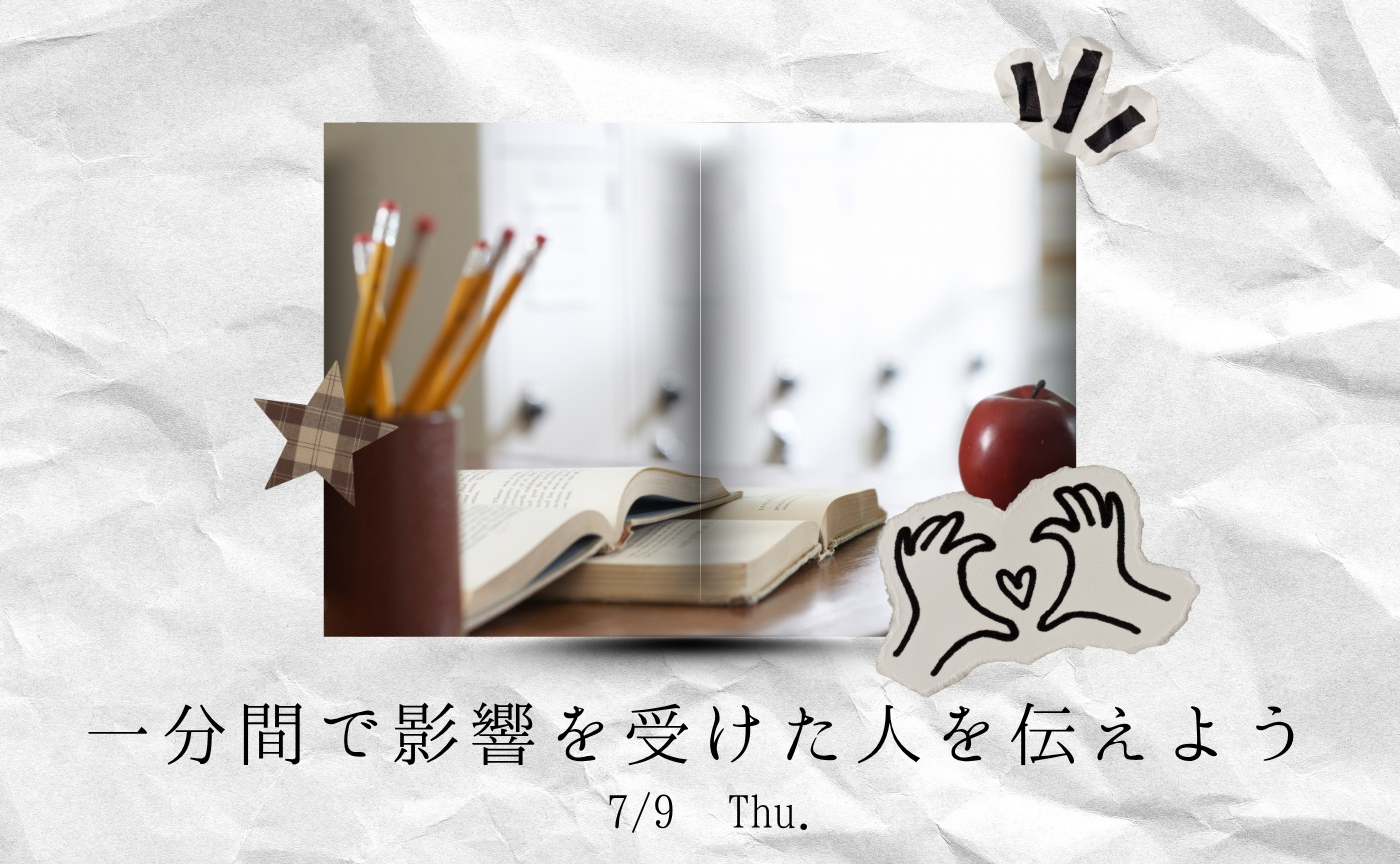 【アーカイブ】1分間スピーチで伝えよう