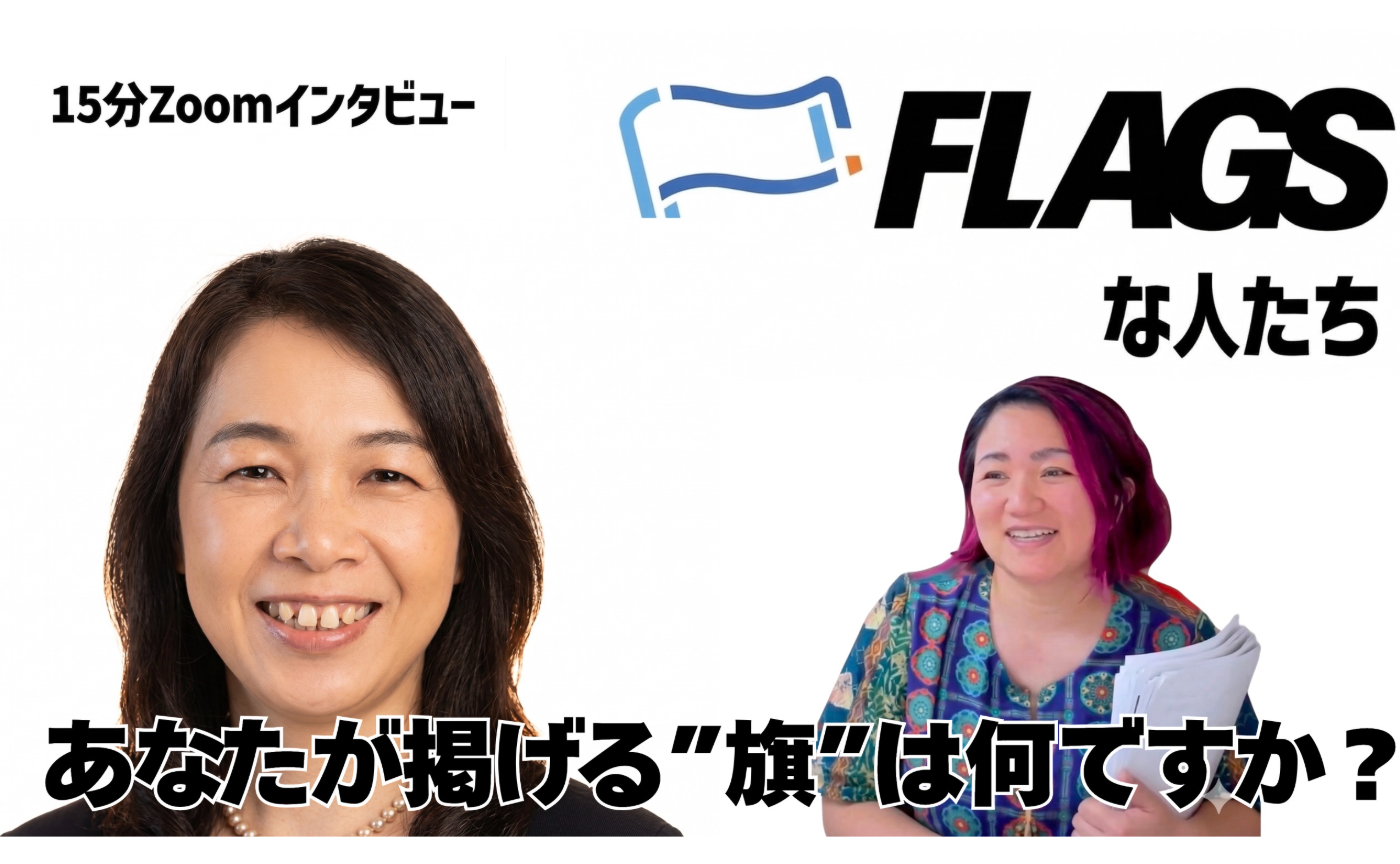 【FLAGSな人たち Vol.17】みいみさん
