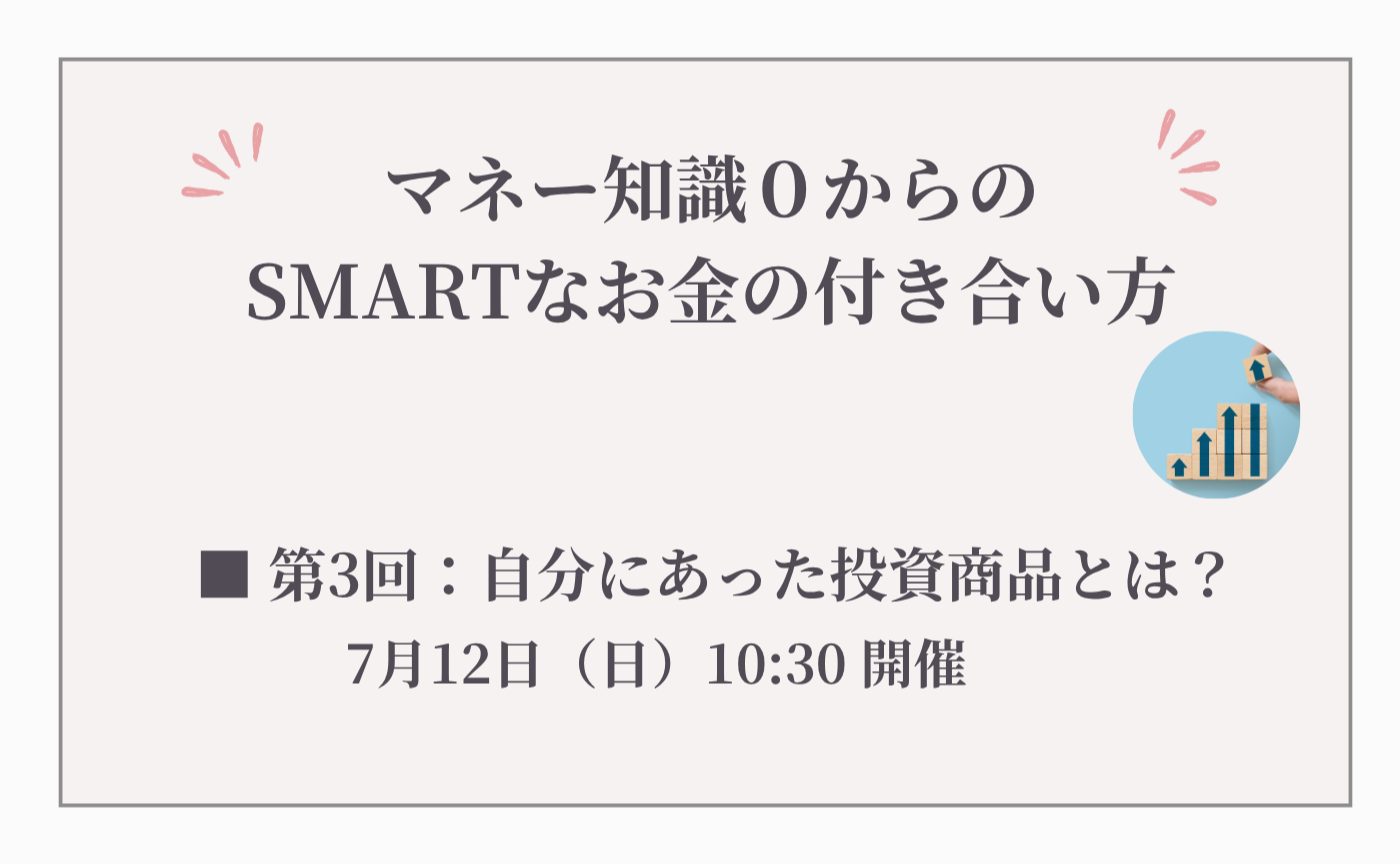 【第３回】マネー知識０からのSMARTなお金の付き合い方