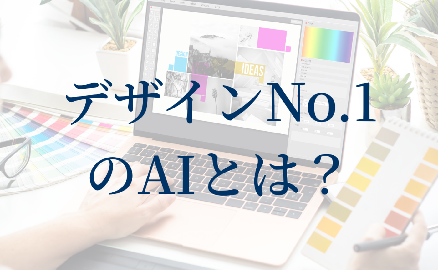 Vol.631　デザインNo.1のAIとは？