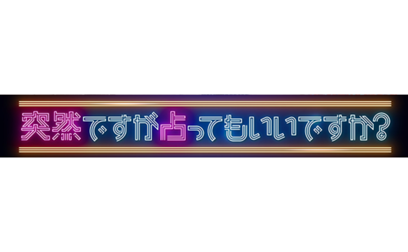 【出演情報】TVer「突然ですが占ってもいいですか」