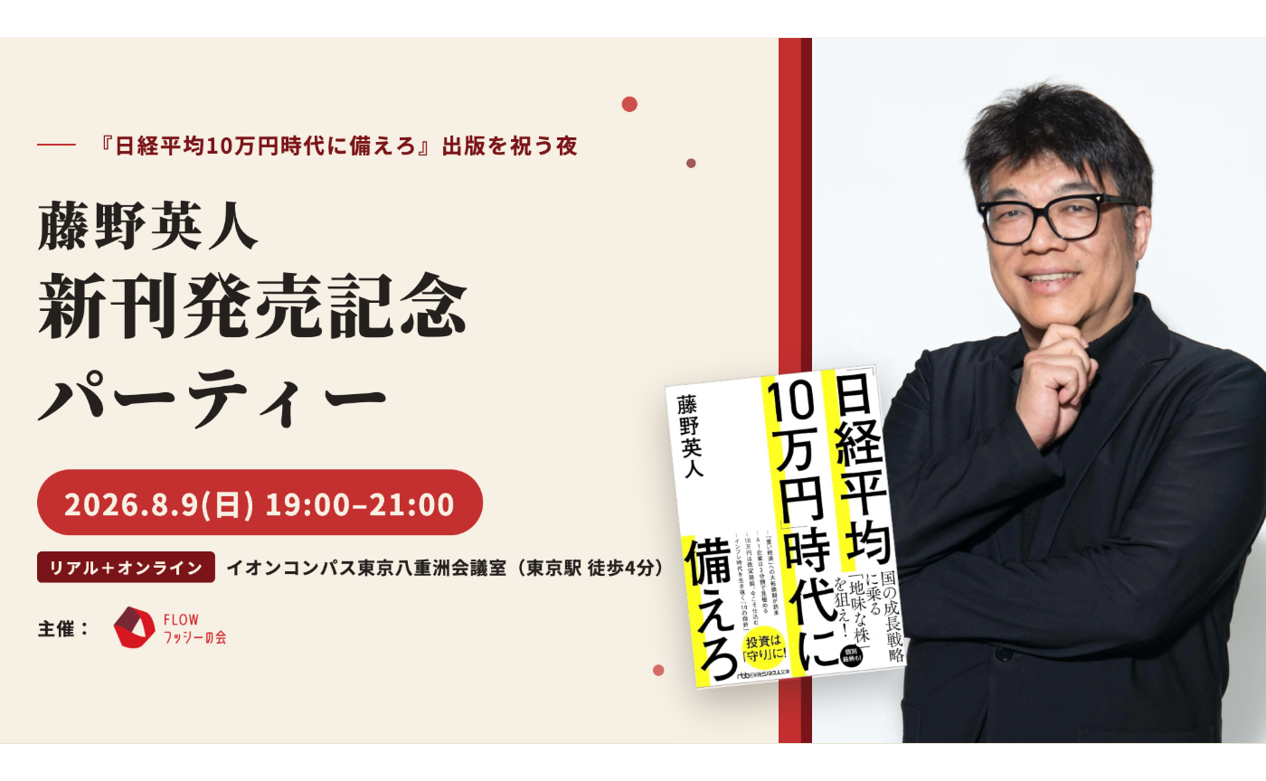 フッシーさんの新刊『「日経平均10万円」時代に備えろ』発売記念イベント 🎉