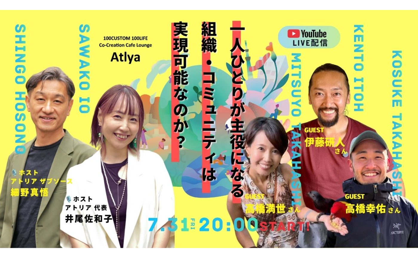 ゲスト：株式会社No Limit 伊藤研人さん・高橋幸佑さん・高橋満世さん【一人ひとりが主役になる 組織・コミュニティは 実現可能なのか？アトリアの挑戦】