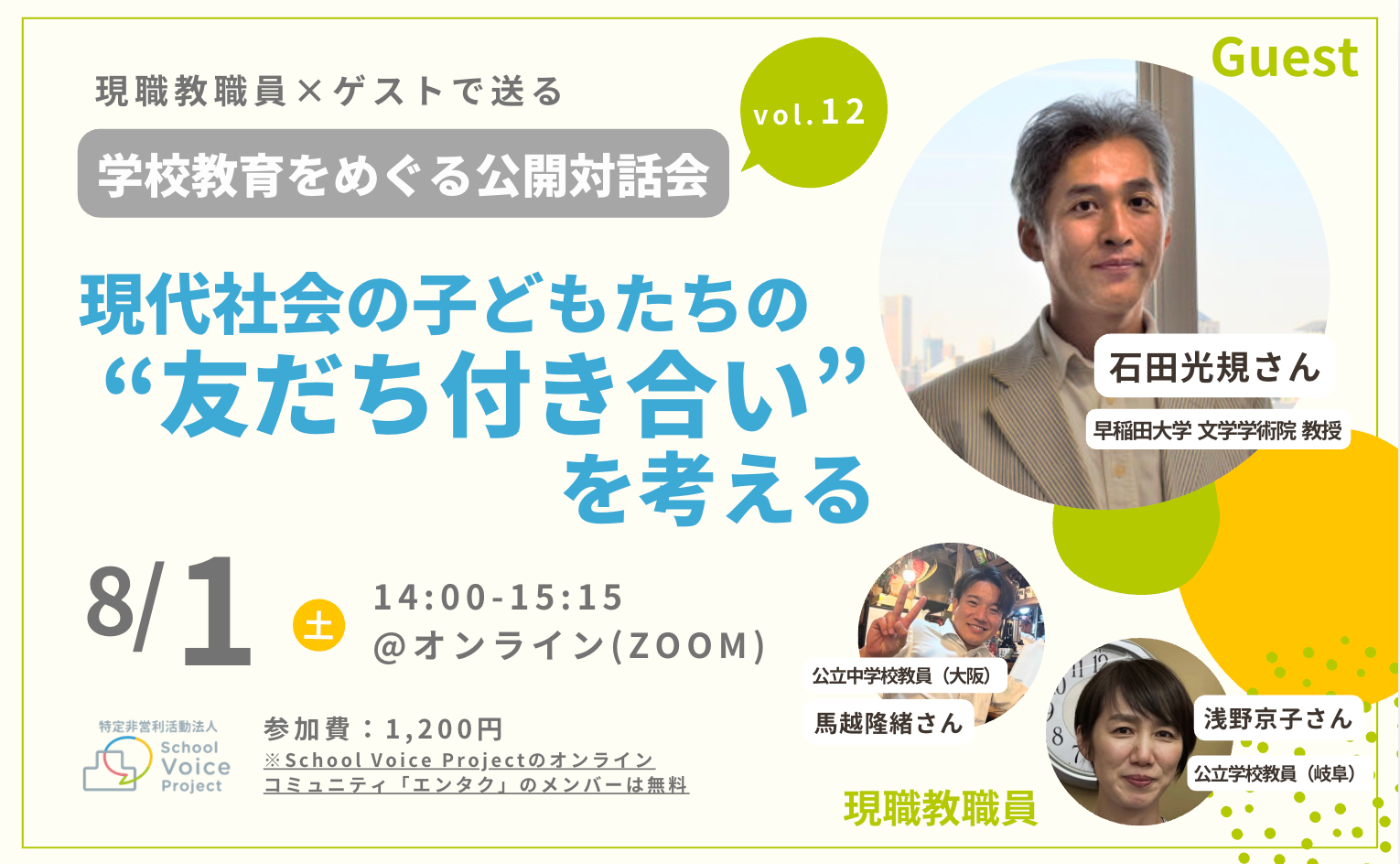 学校教育をめぐる公開対話会 vol.12 with 石田光規さん｜現代社会の子どもたちの"友だち付き合い"を考える