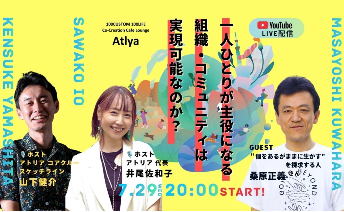 ゲスト：桑原正義さん【一人ひとりが主役になる組織・コミュニティは実現可能なのか？アトリアの挑戦】
Atlya参宮橋