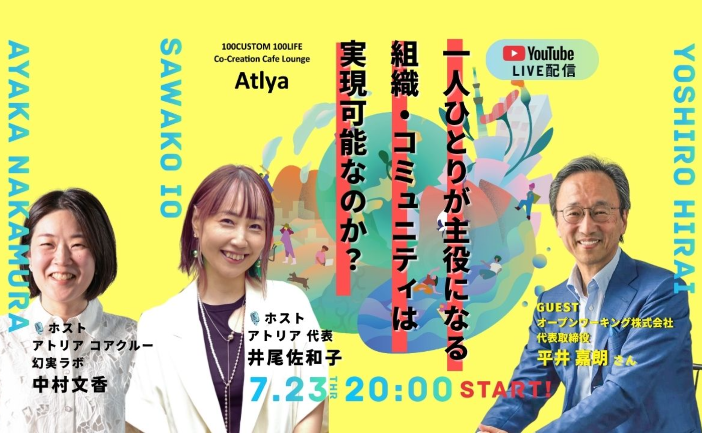 ゲスト：平井嘉朗さん【一人ひとりが主役になる組織・コミュニティは実現可能なのか？アトリアの挑戦】