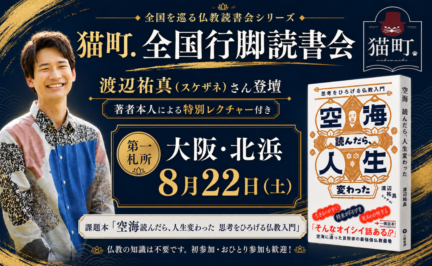 【大阪】渡辺祐真 『空海読んだら、人生変わった　思考をひろげる仏教入門』