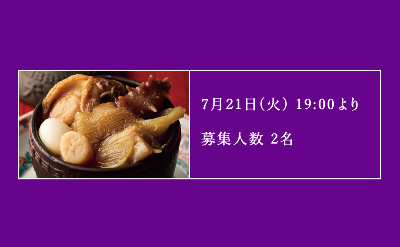 【先着募集・事前告知】食事会 @ 麻布台「虎景軒(フージン)」