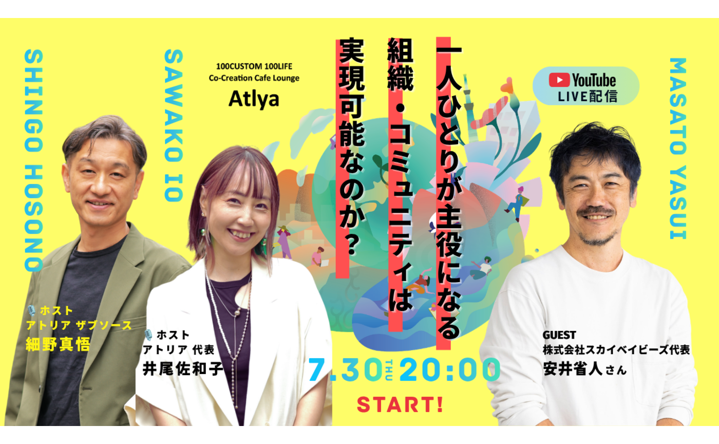 ゲスト:安井省人さん【一人ひとりが主役になる 組織・コミュニティは 実現可能なのか?アトリアの挑戦】