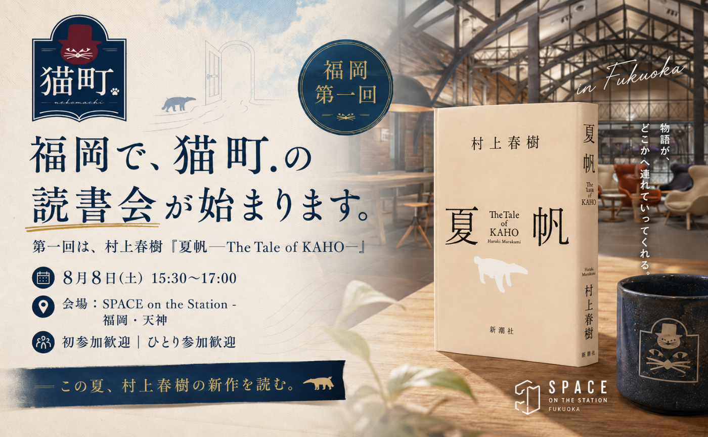 【福岡 第一回】村上春樹の新刊『夏帆　The Tale of KAHO』を読む。