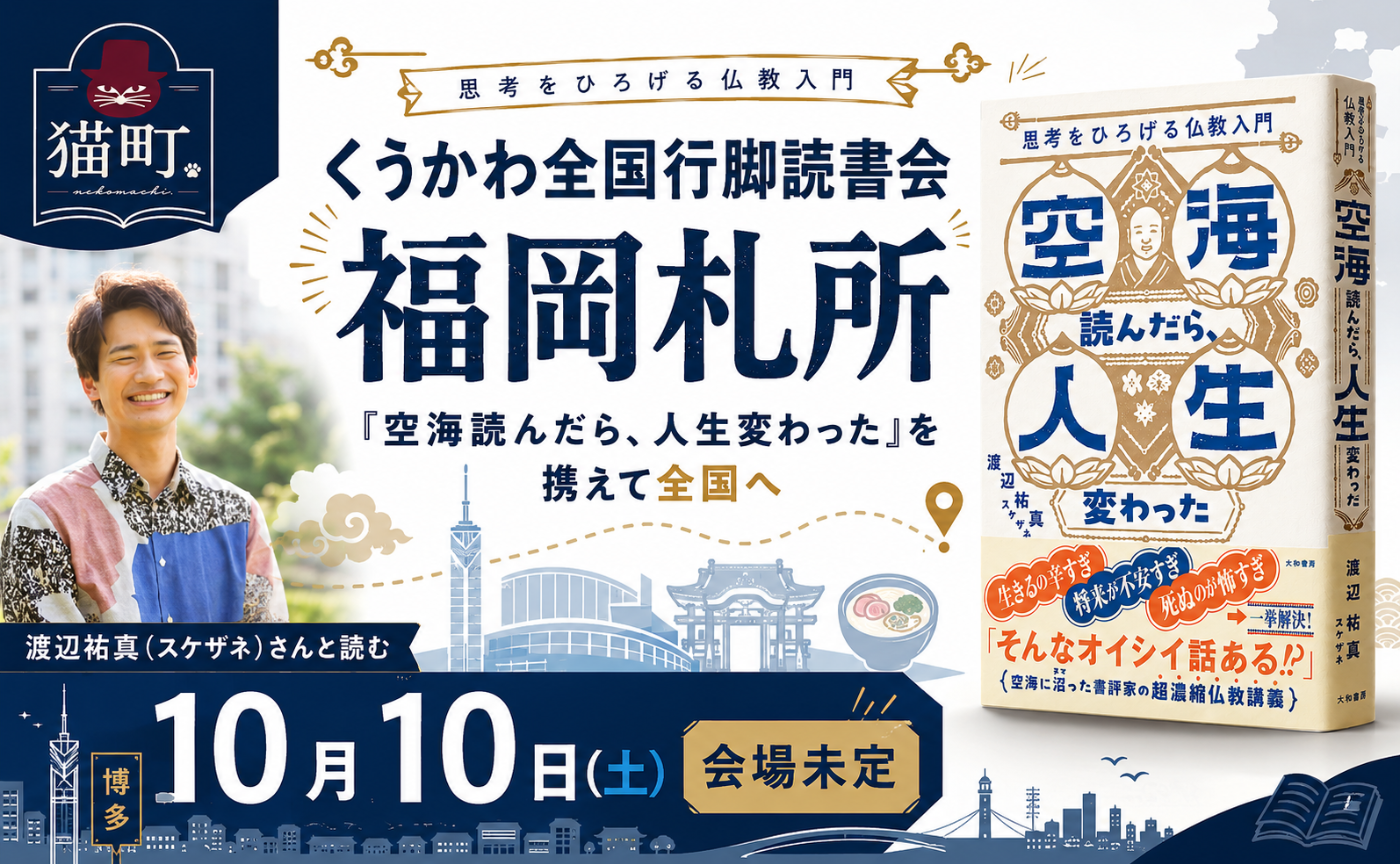 【福岡】渡辺祐真 『空海読んだら、人生変わった　思考をひろげる仏教入門』

