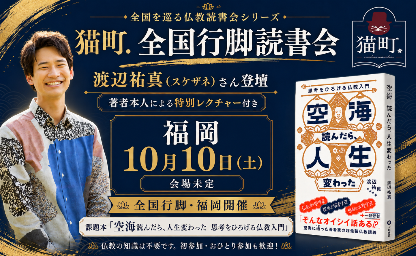 【福岡】渡辺祐真 『空海読んだら、人生変わった　思考をひろげる仏教入門』

