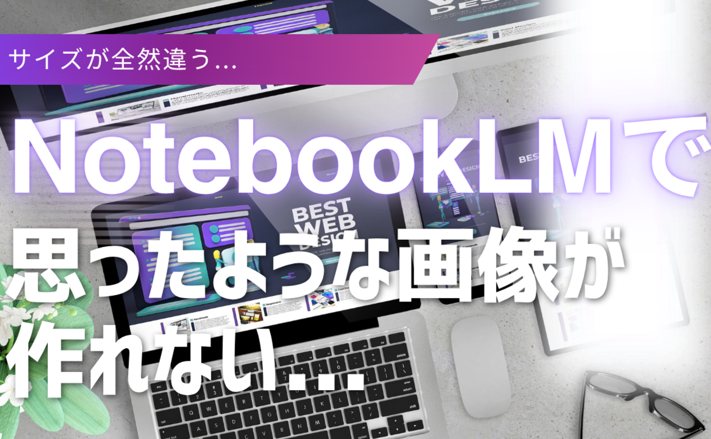 Vol.632　NotebookLMで思ったような画像が作れない時