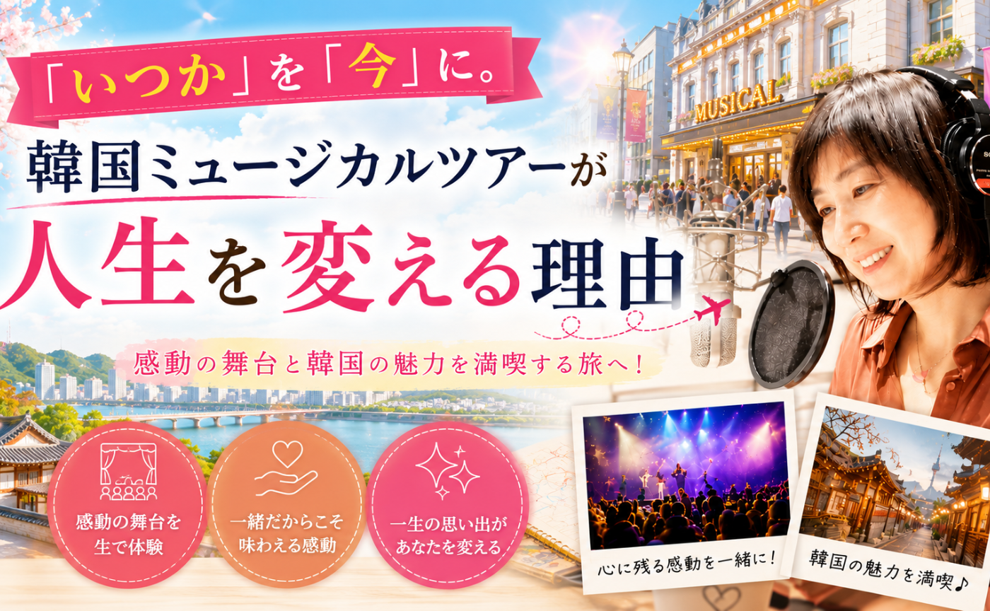 親世のおしゃべりサロン２「いつか」を「今」に。韓国ミュージカルツアーが人生を変える理由