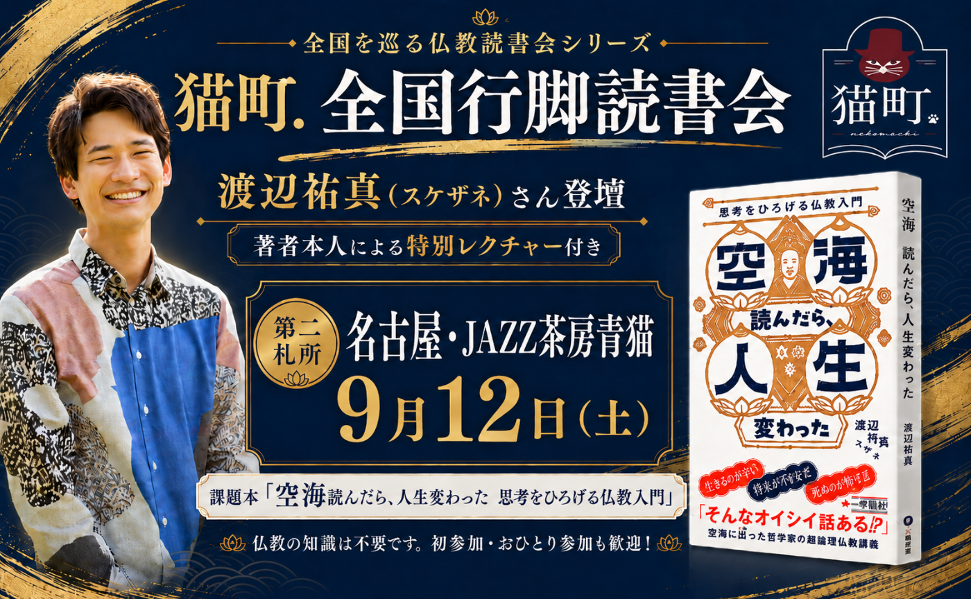 【名古屋】渡辺祐真 『空海読んだら、人生変わった　思考をひろげる仏教入門』

