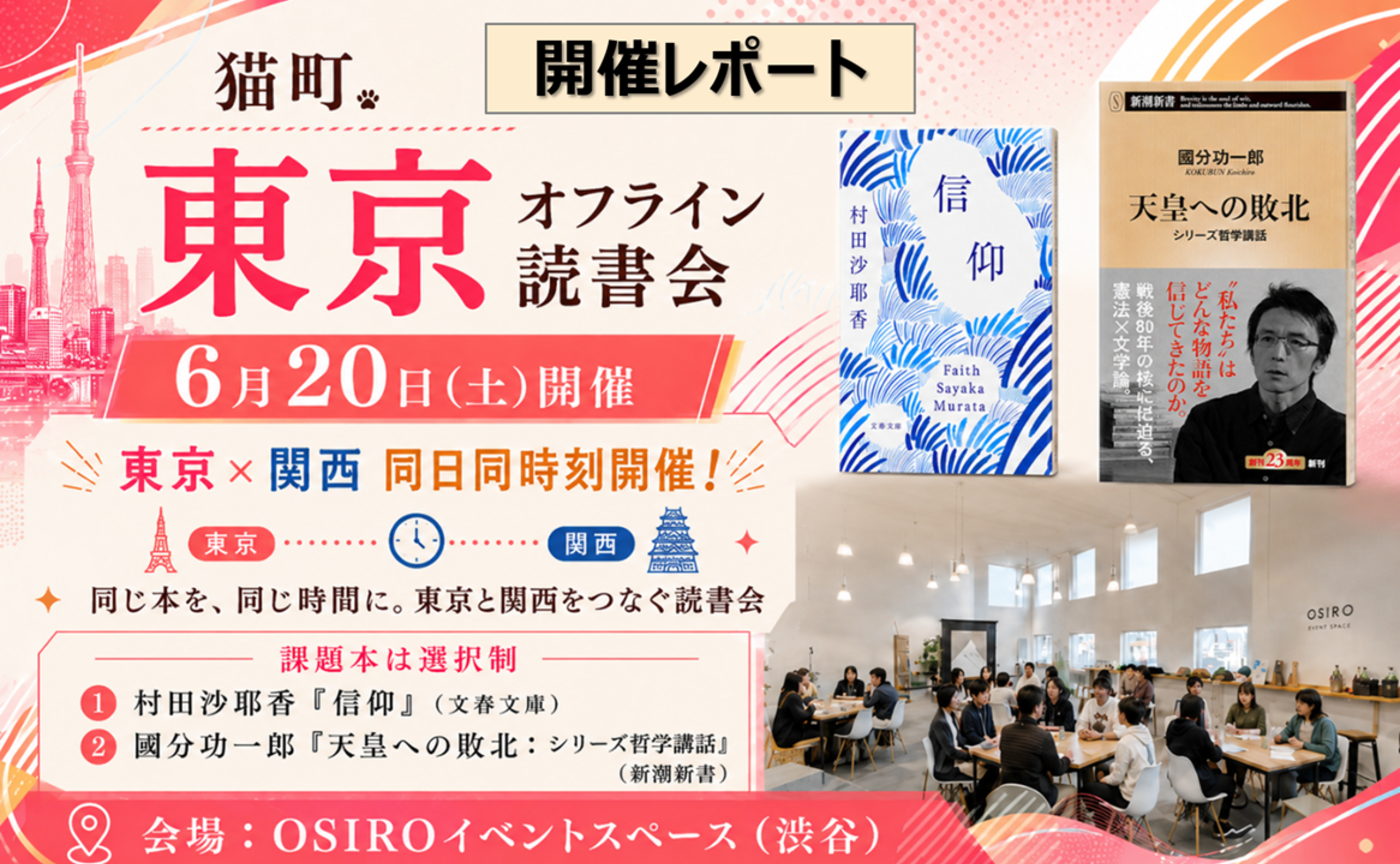【開催レポート】東京・大阪合同・同時開催!猫町.の東京オフライン読書会(2026年6月20日)