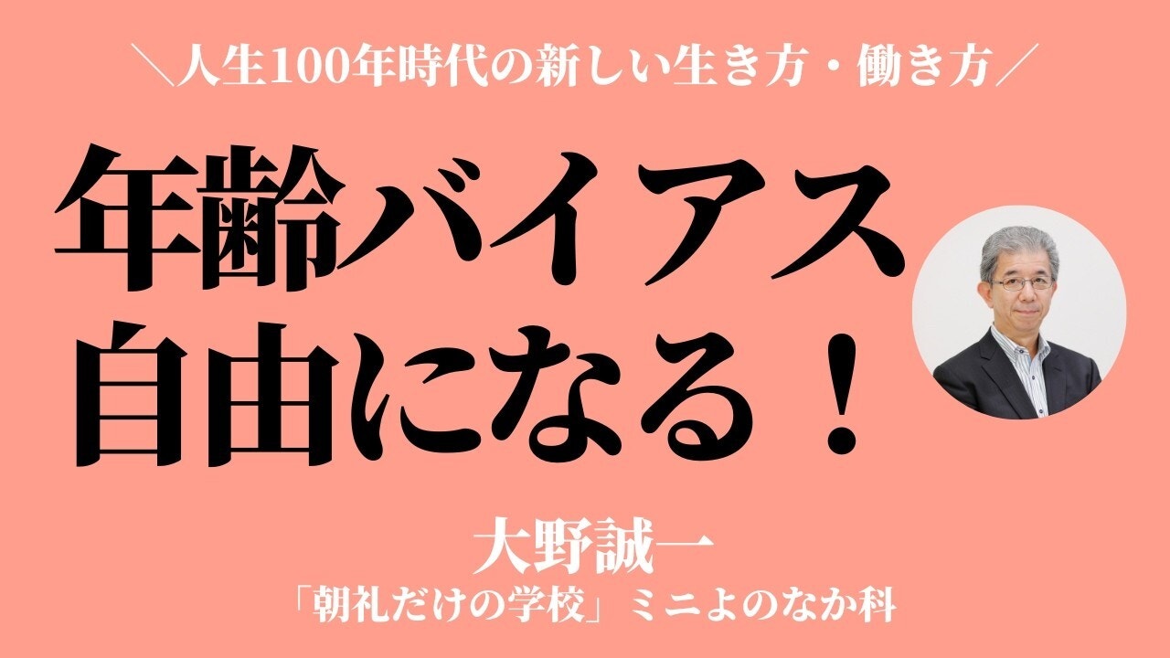 朝礼0-1-976 年齢バイアス〜社会的年齢の呪縛から自由になる【大野誠一】