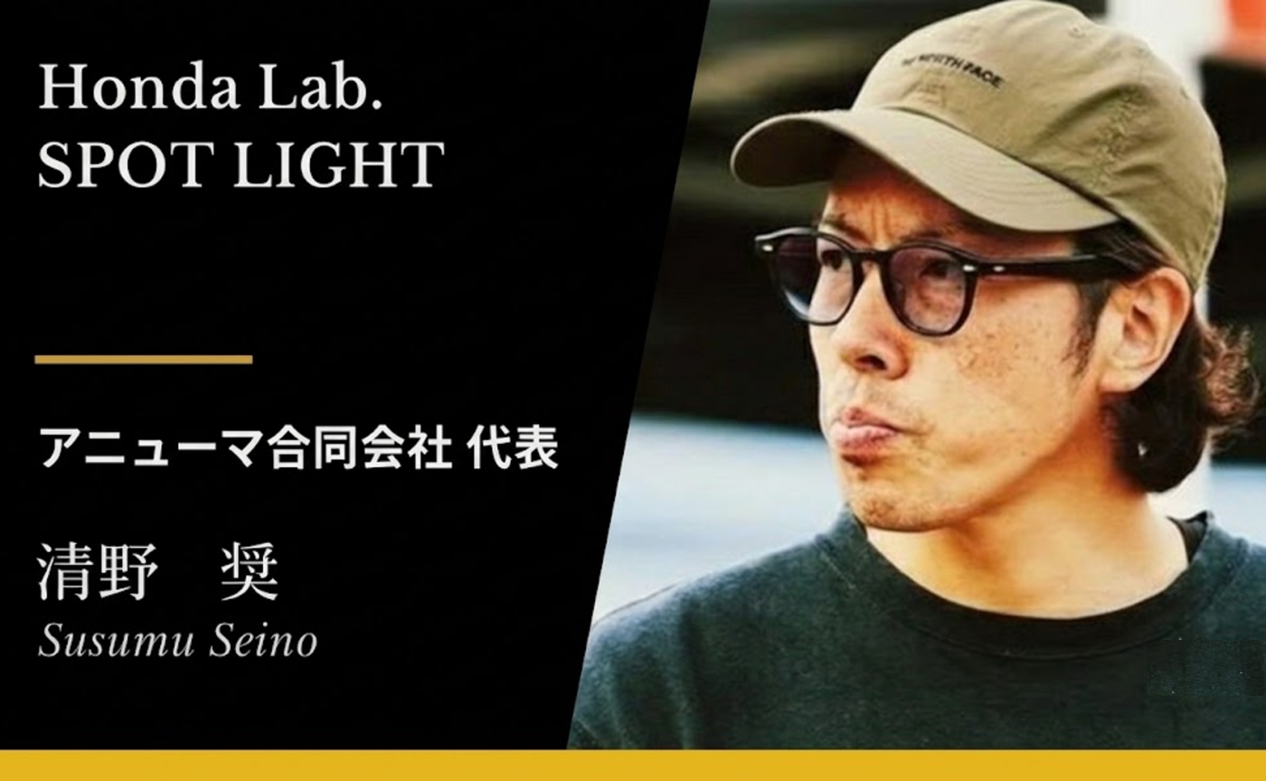 【HONDALab. SPOT LIGHT Vol.49】 清野 奨