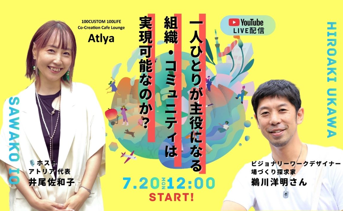 ゲスト：鵜川洋明さん【一人ひとりが主役になる 組織・コミュニティは 実現可能なのか？アトリアの挑戦】