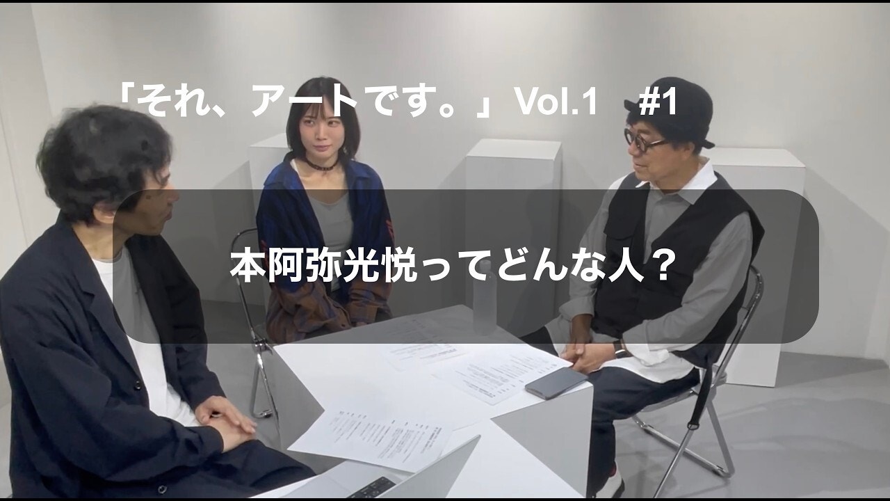 中谷日出のそれアートです！Vol.1 「本阿弥光悦 編」1/3