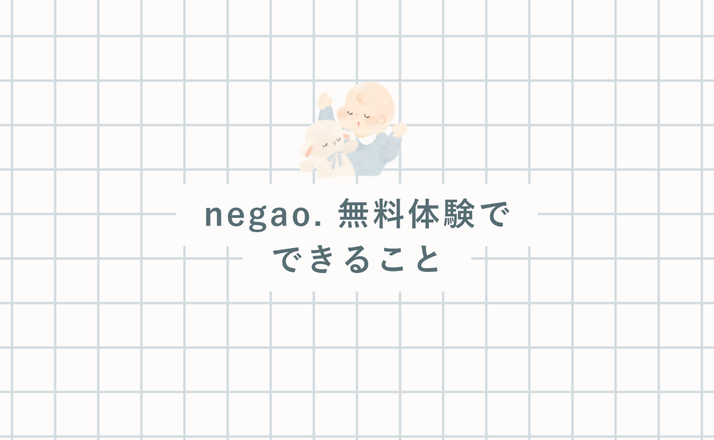 negao. 無料体験でできること