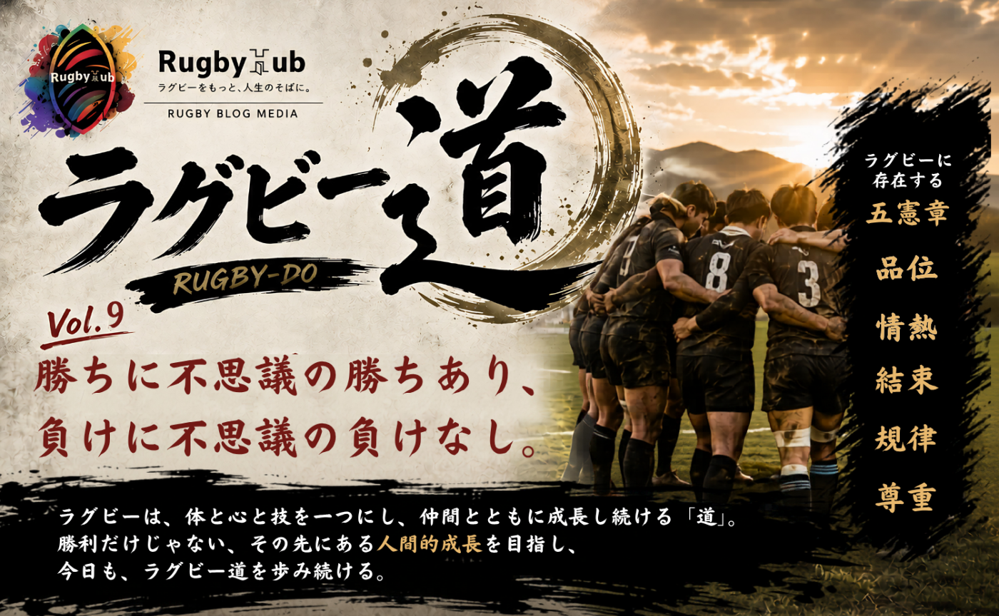 【ラグビー道Vol.9】勝ちに不思議の勝ちあり、負けに不思議の負けなし。