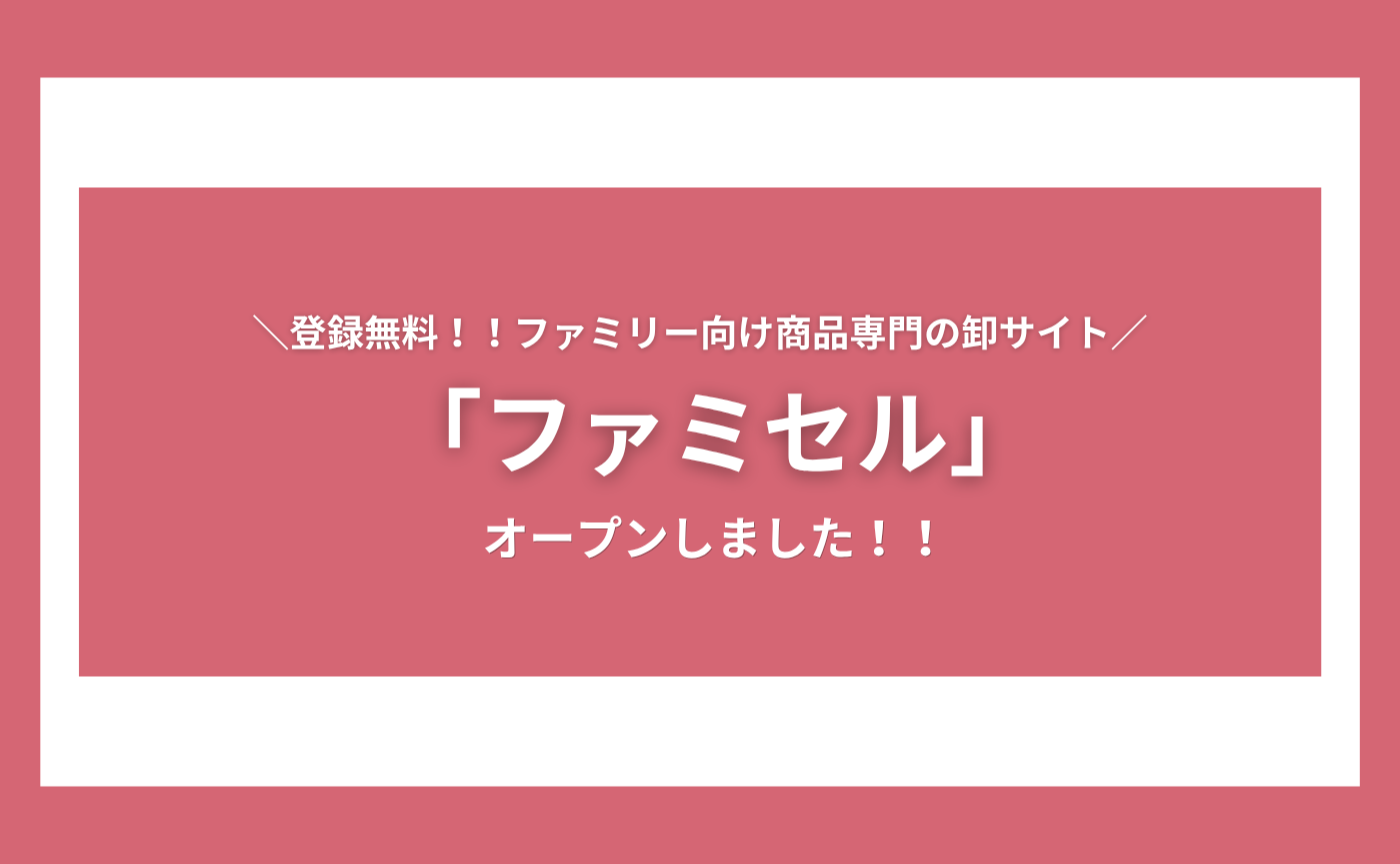 🎉【登録無料】活動に役立つ卸サイト「ファミセル」がオープンしました！