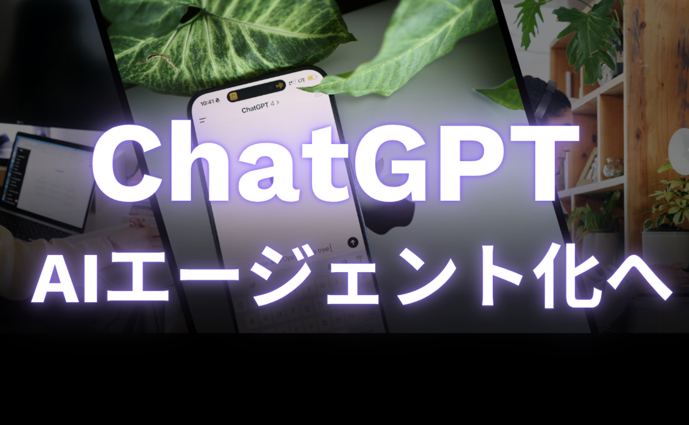 Vol.634　ChatGPTがついにAIエージェント化へ