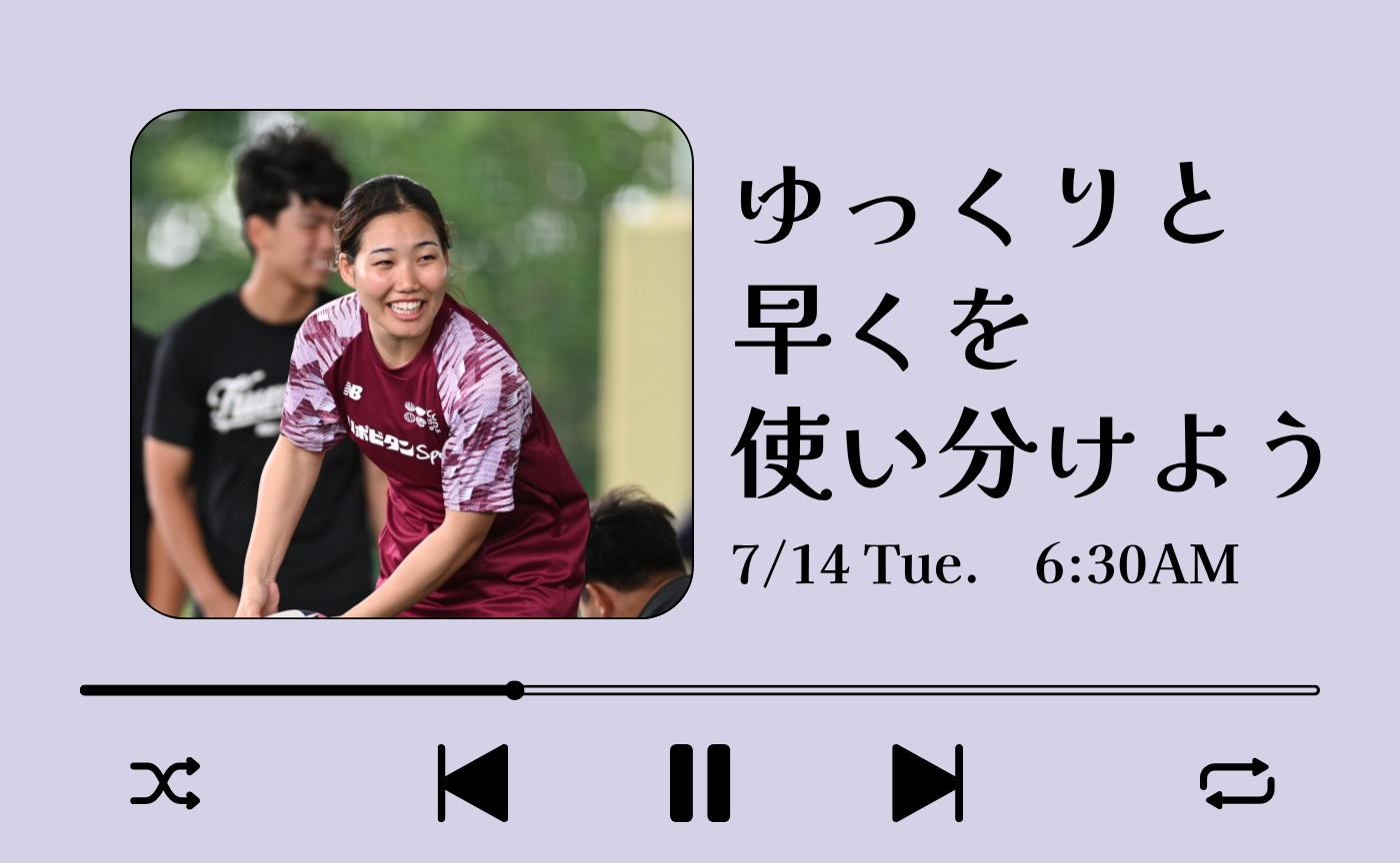 【アーカイブ】"朝活" リズムに合わせて動こう~ゆっくりと早くを使い分けよう~