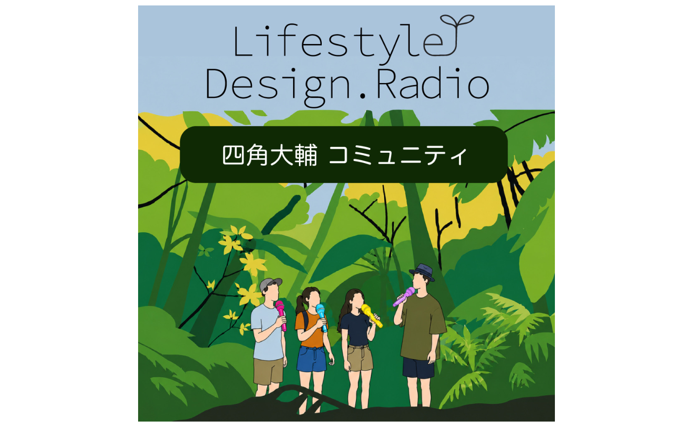 受付終了【投票のお願い🙏】LifestyleDesign.Camp 新ロゴ制作！どっちがいい？新番組「LifestyleDesign.Radio」のアイコンデザイン完成！