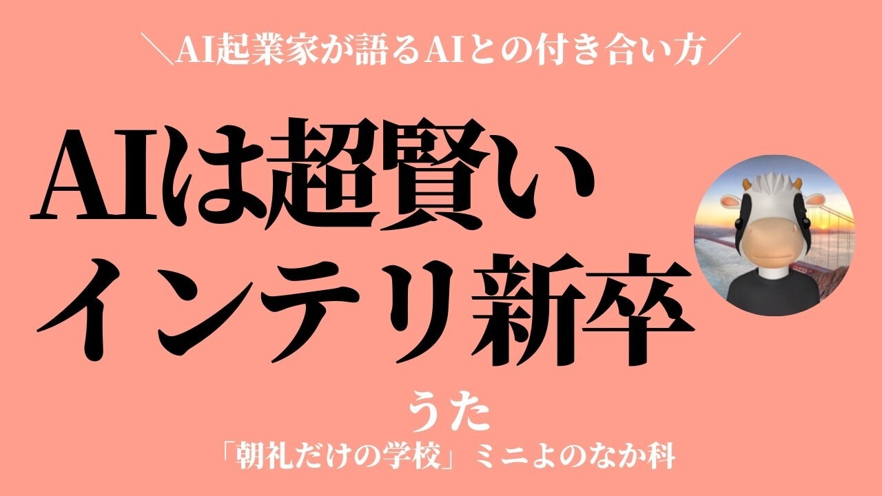 朝礼0-1-978 AIとはハーバード大卒の新卒社員である〜京都在住のAI起業家【うた】