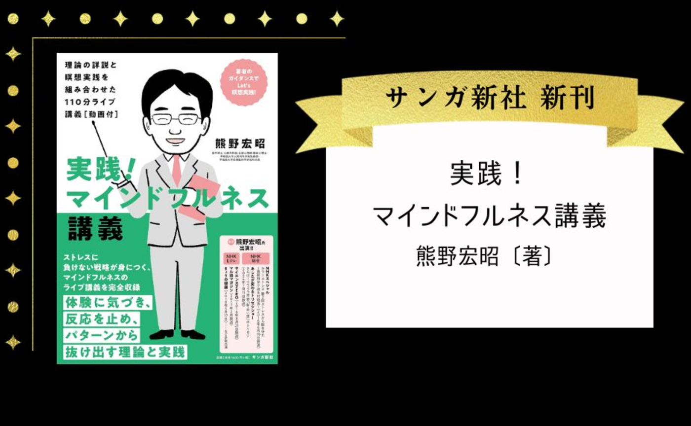 実践！マインドフルネス講義：理論の詳説と瞑想実践を組み合わせた110分ライブ講義［動画付］