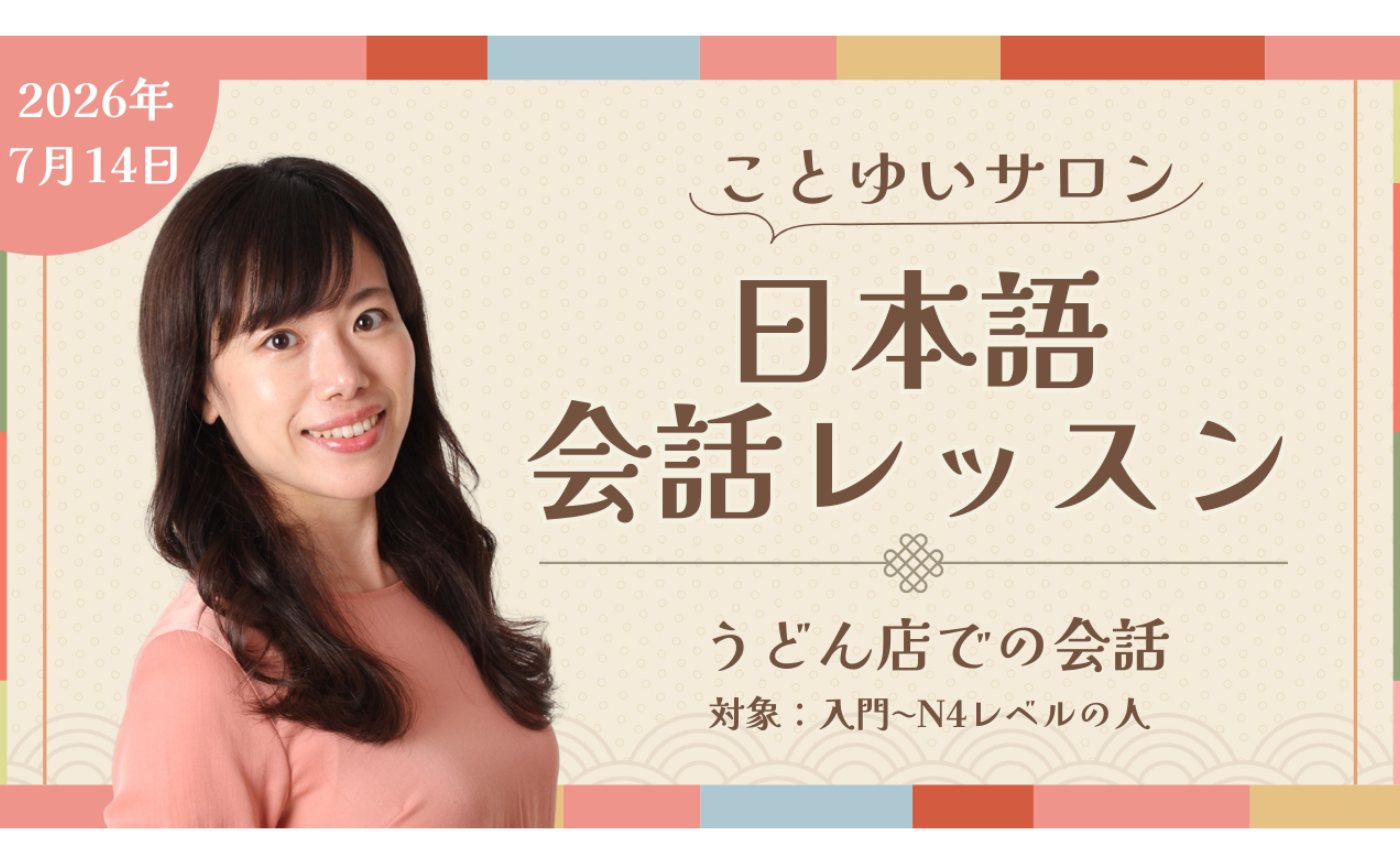 7月の会話レッスン（入門-N4)