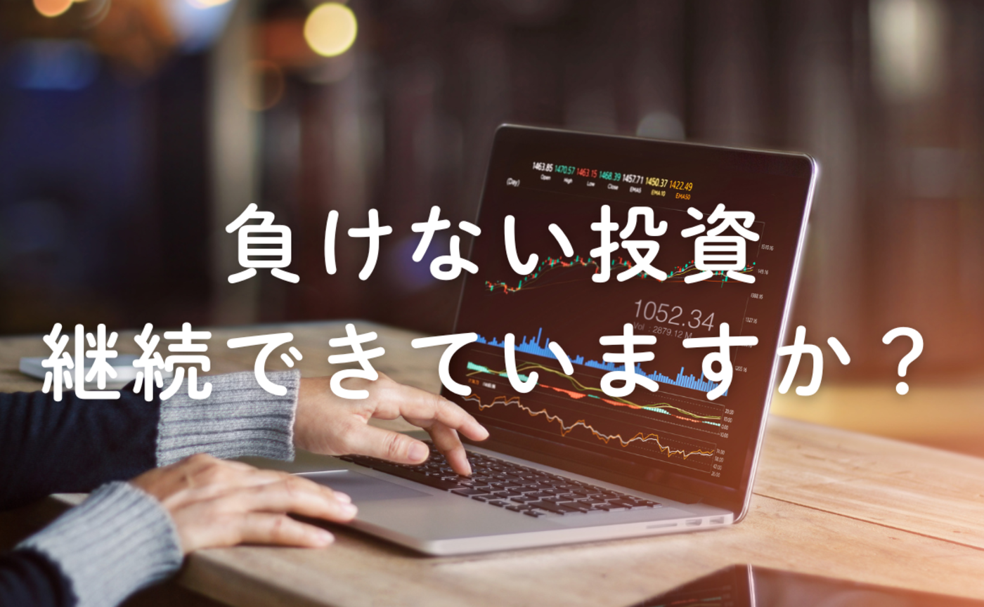 Vol.635　負けない投資、継続できていますか？